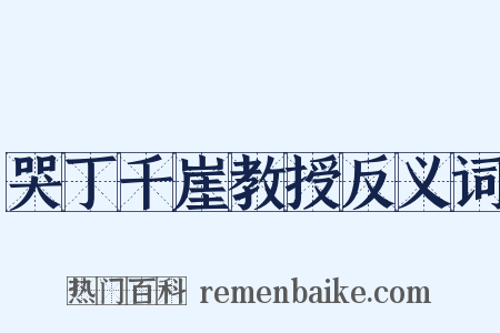 哭丁千崖教授反义词是什么意思的图片
